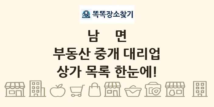 남면 부동산 중개 대리업 상가 목록 및 정보