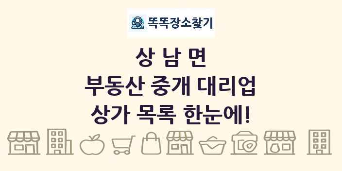 상남면 부동산 중개 대리업 상가 목록 및 정보