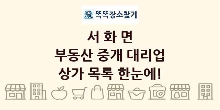 서화면 부동산 중개 대리업 상가 목록 및 정보