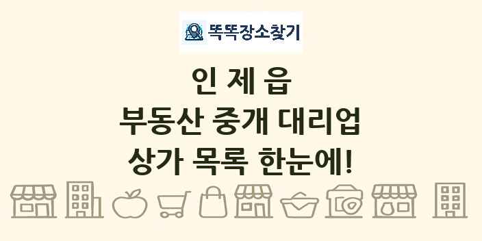 인제읍 부동산 중개 대리업 상가 목록 및 정보