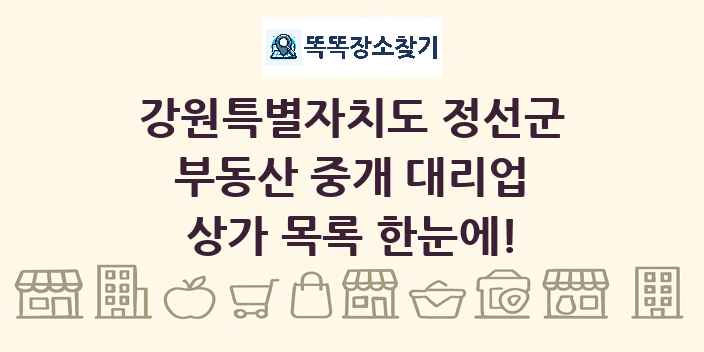 강원특별자치도 정선군 부동산 중개 대리업 상가 목록 및 정보