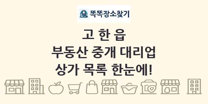 고한읍 부동산 중개 대리업 상가 목록 및 정보