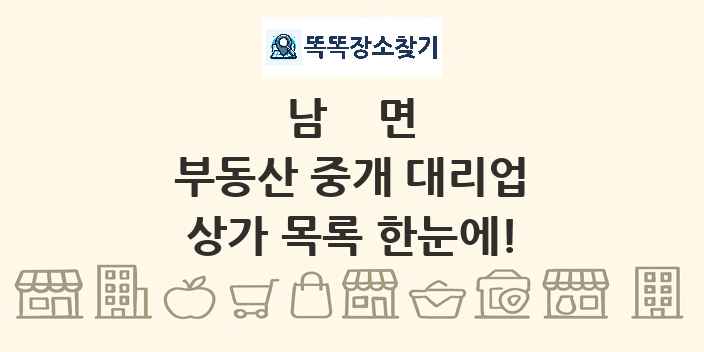 남면 부동산 중개 대리업 상가 목록 및 정보