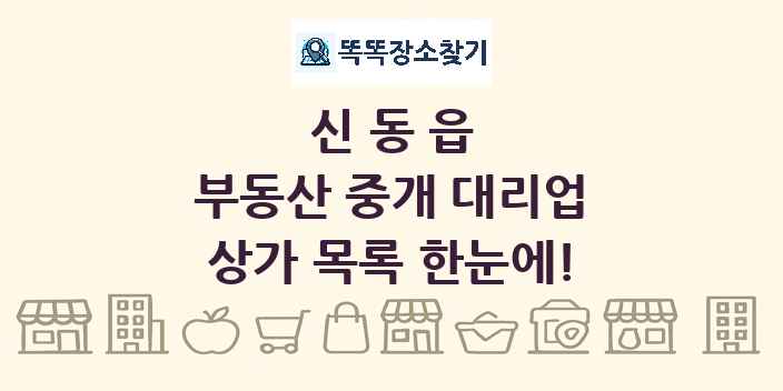 신동읍 부동산 중개 대리업 상가 목록 및 정보