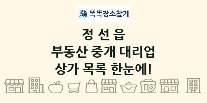 정선읍 부동산 중개 대리업 상가 목록 및 정보