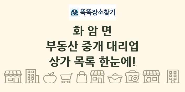 화암면 부동산 중개 대리업 상가 목록 및 정보