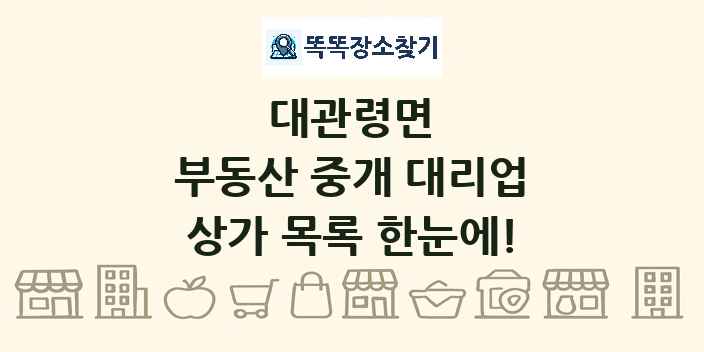 대관령면 부동산 중개 대리업 상가 목록 및 정보