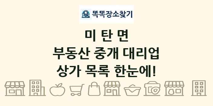 미탄면 부동산 중개 대리업 상가 목록 및 정보