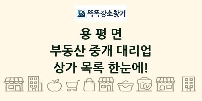 용평면 부동산 중개 대리업 상가 목록 및 정보