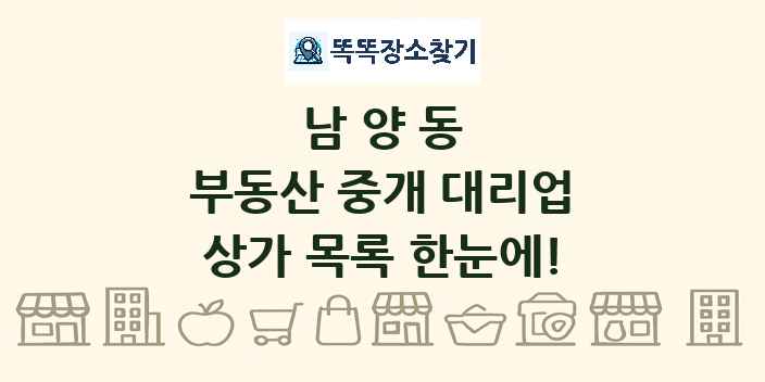 남양동 부동산 중개 대리업 상가 목록 및 정보