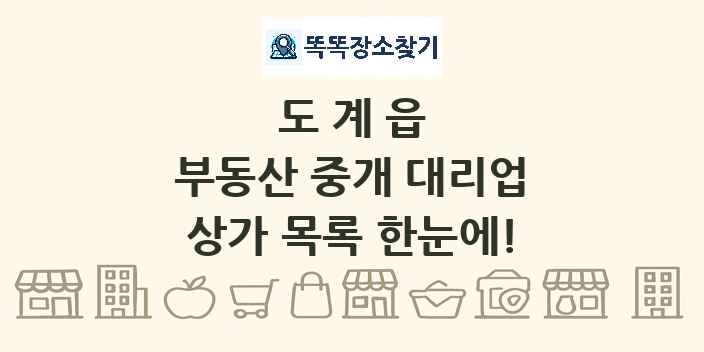 도계읍 부동산 중개 대리업 상가 목록 및 정보