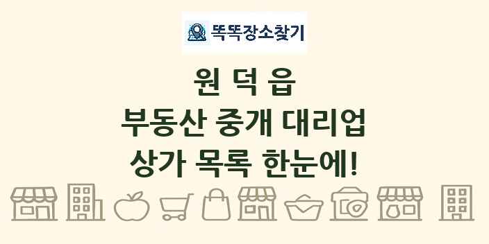 원덕읍 부동산 중개 대리업 상가 목록 및 정보