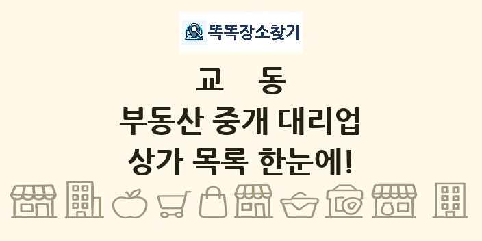 교동 부동산 중개 대리업 상가 목록 및 정보