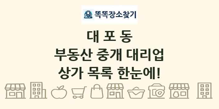 대포동 부동산 중개 대리업 상가 목록 및 정보