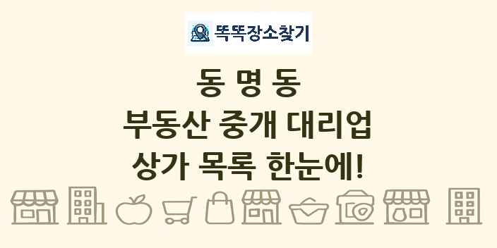 동명동 부동산 중개 대리업 상가 목록 및 정보