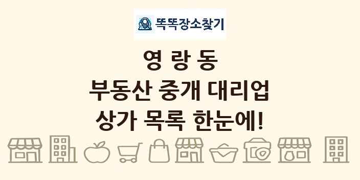 영랑동 부동산 중개 대리업 상가 목록 및 정보