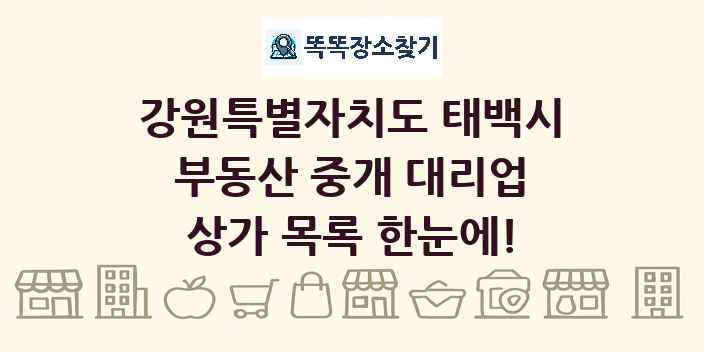 강원특별자치도 태백시 부동산 중개 대리업 상가 목록 및 정보