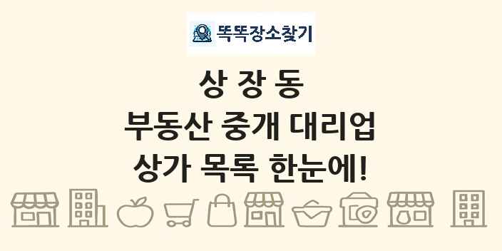 상장동 부동산 중개 대리업 상가 목록 및 정보