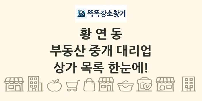 황연동 부동산 중개 대리업 상가 목록 및 정보