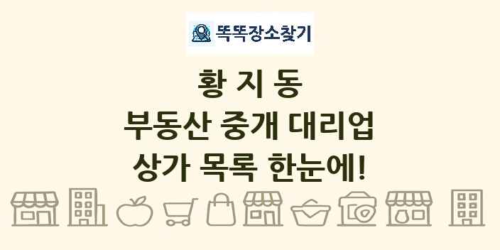황지동 부동산 중개 대리업 상가 목록 및 정보