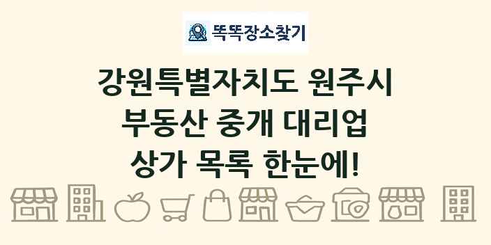 강원특별자치도 원주시 부동산 중개 대리업 상가 목록 및 정보