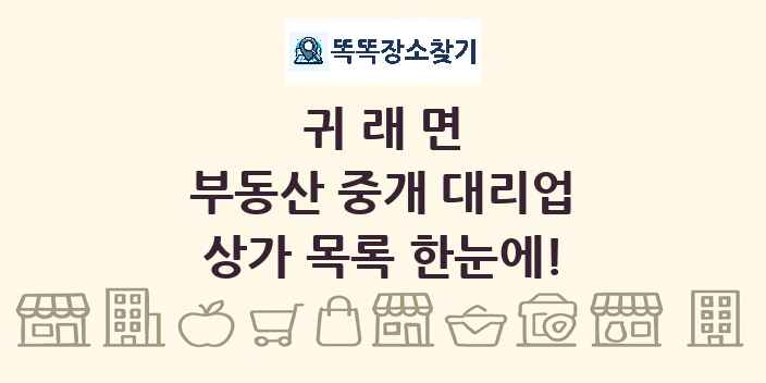 귀래면 부동산 중개 대리업 상가 목록 및 정보