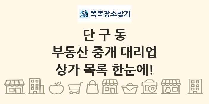 단구동 부동산 중개 대리업 상가 목록 및 정보