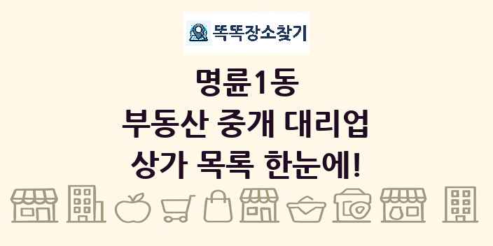 명륜1동 부동산 중개 대리업 상가 목록 및 정보