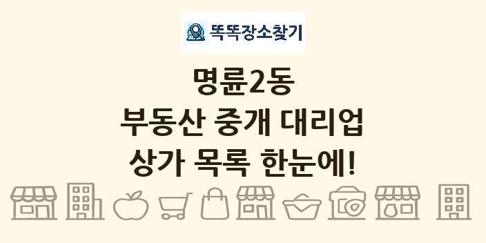 명륜2동 부동산 중개 대리업 상가 목록 및 정보