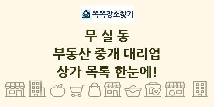 무실동 부동산 중개 대리업 상가 목록 및 정보
