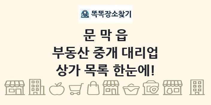 문막읍 부동산 중개 대리업 상가 목록 및 정보