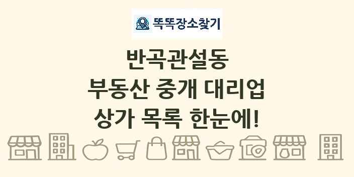 반곡관설동 부동산 중개 대리업 상가 목록 및 정보