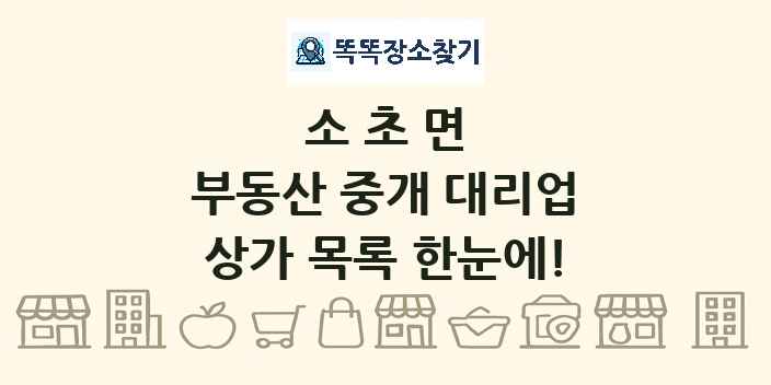 소초면 부동산 중개 대리업 상가 목록 및 정보