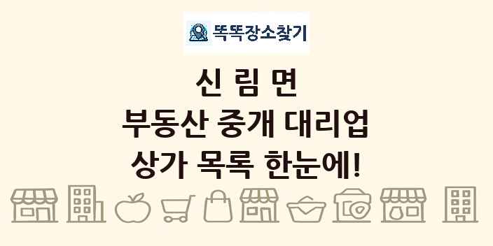 신림면 부동산 중개 대리업 상가 목록 및 정보
