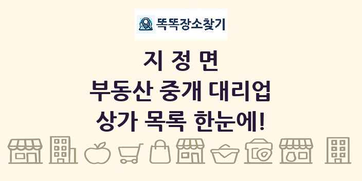 지정면 부동산 중개 대리업 상가 목록 및 정보