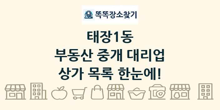 태장1동 부동산 중개 대리업 상가 목록 및 정보