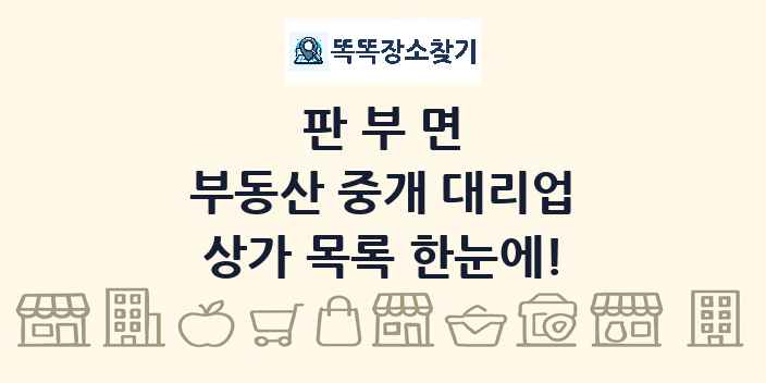판부면 부동산 중개 대리업 상가 목록 및 정보
