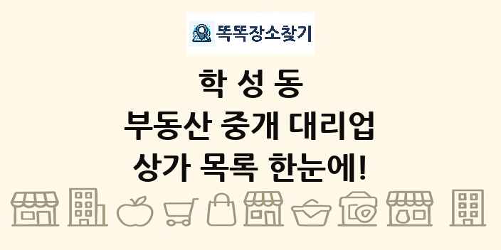 학성동 부동산 중개 대리업 상가 목록 및 정보