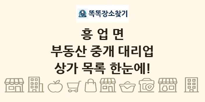 흥업면 부동산 중개 대리업 상가 목록 및 정보