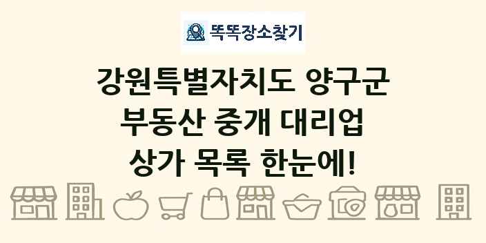 강원특별자치도 양구군 부동산 중개 대리업 상가 목록 및 정보