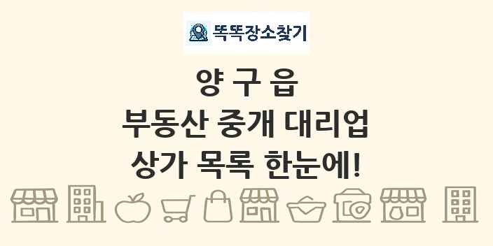 양구읍 부동산 중개 대리업 상가 목록 및 정보