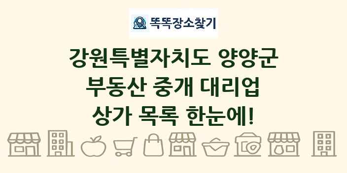 강원특별자치도 양양군 부동산 중개 대리업 상가 목록 및 정보