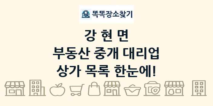 강현면 부동산 중개 대리업 상가 목록 및 정보