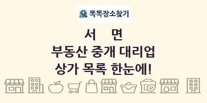 서면 부동산 중개 대리업 상가 목록 및 정보
