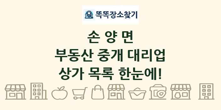 손양면 부동산 중개 대리업 상가 목록 및 정보