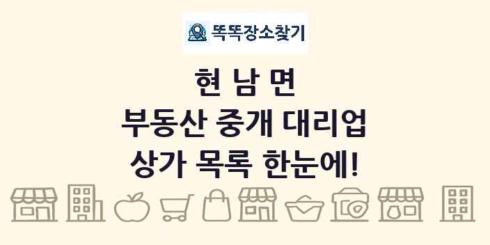 현남면 부동산 중개 대리업 상가 목록 및 정보