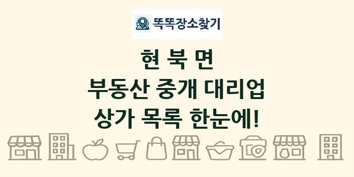현북면 부동산 중개 대리업 상가 목록 및 정보