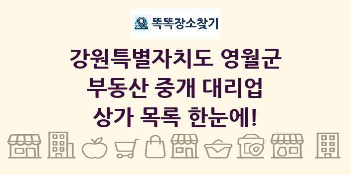강원특별자치도 영월군 부동산 중개 대리업 상가 목록 및 정보
