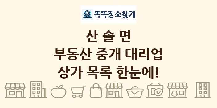 산솔면 부동산 중개 대리업 상가 목록 및 정보
