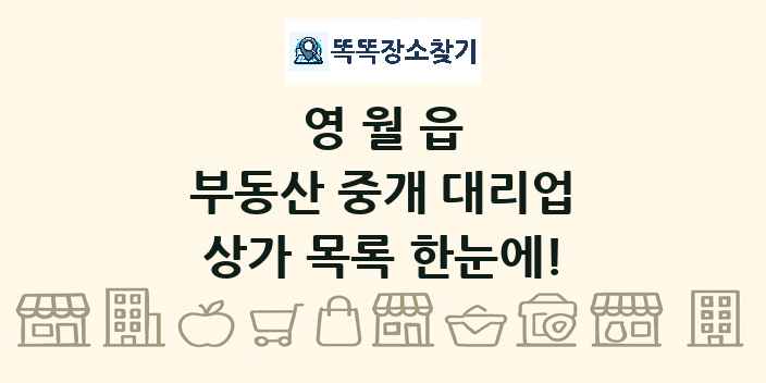 영월읍 부동산 중개 대리업 상가 목록 및 정보